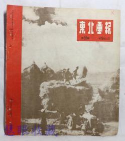 1949年8月30日《东北画报》  第58期   东北各地热烈纪念八一五、东北中苏友好协会正式成立、通北农场小麦丰收、《yi贯道信不得》沈阳皇姑市车辆厂通行室工友集体创作