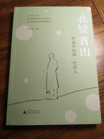 北望青山：年谱中的那一代学人   三十位河北籍知名学者作生平小传，详目见描述   全新 孔网最低价