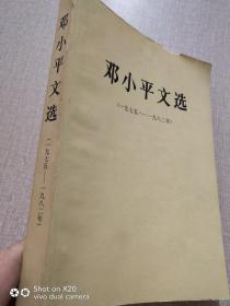 邓小平文选1975-1982