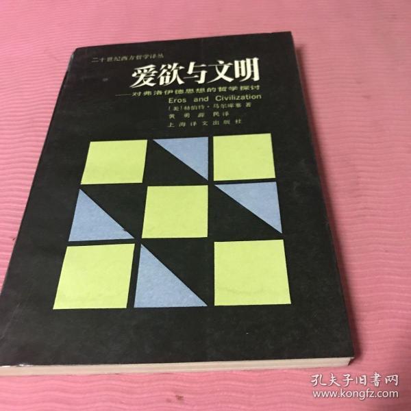 爱欲与文明：对弗洛伊德思想的哲学探讨