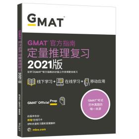 新东方(2021)GMAT官方指南(数学)