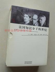 【正版现货】法国知识分子的世纪（巴雷斯、纪德、萨特）全3册