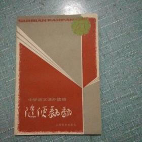 随便翻翻（1983年4）