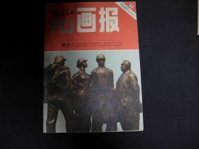 富春江画报---1982年第11期