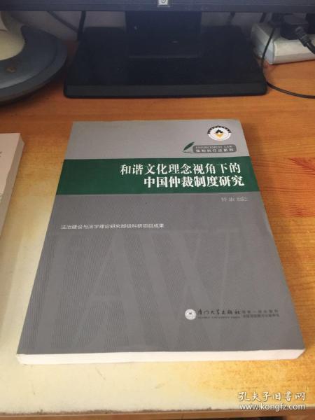 和谐文化理念视角下的中国仲裁制度研究