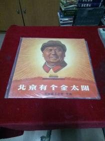 黑胶唱片--北京有个金太阳【附歌词】