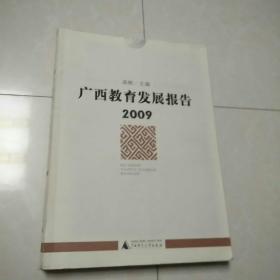 广西教育发展报告 2009