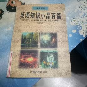 英语知识小品百篇