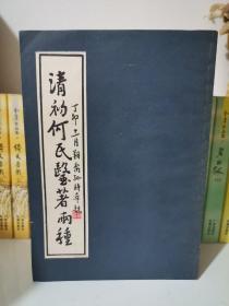 清初何氏医著两种，