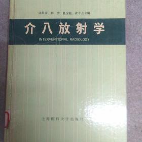 介入放射学(b16开A221123)