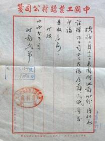 中国工业器材公司计划处公函（1951年）