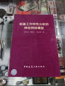 桩基工作特性分析的神经网络模型