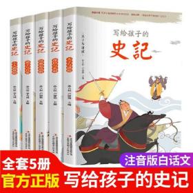 史记 全5册 小学生课外阅读书籍 彩图注音版 少年读史记