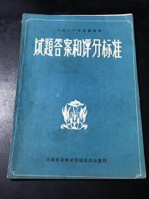 一九八二年全国高考 试题答案和评分标准