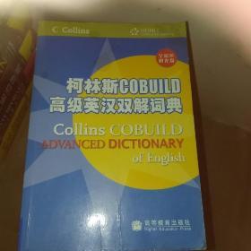 柯林斯COBUILD高级英汉双解词典