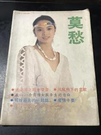 莫愁 1987年 第6期 （80年代通俗文学）杂志