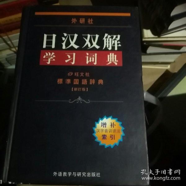 外研社日汉双解学习词典