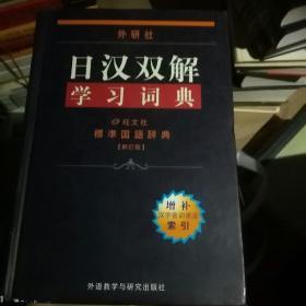 外研社日汉双解学习词典