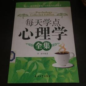 每天学点心理学全集