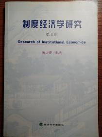 制度经济学研究（第10辑）
