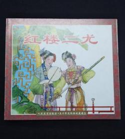 红楼二尤[人美24开平装][收藏20001444号][品弱]
