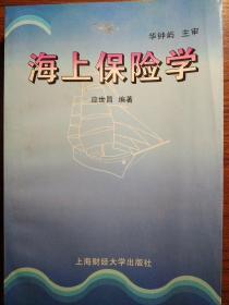 海上保险学