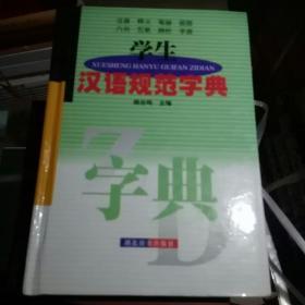 学生汉语规范字典