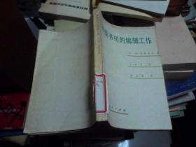 科技书刊的编辑工作（K）