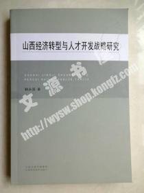 山西经济转型与人才开发战略研究