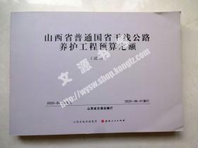 山西省普通国省干线公路养护工程预算定额   （试行）