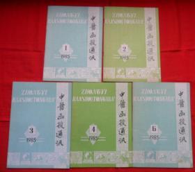 中医函授通讯1985年（1、2、3、4、6）