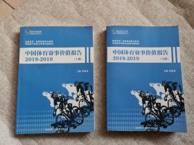 中国体育赛事价值报告2018-2019（上下）