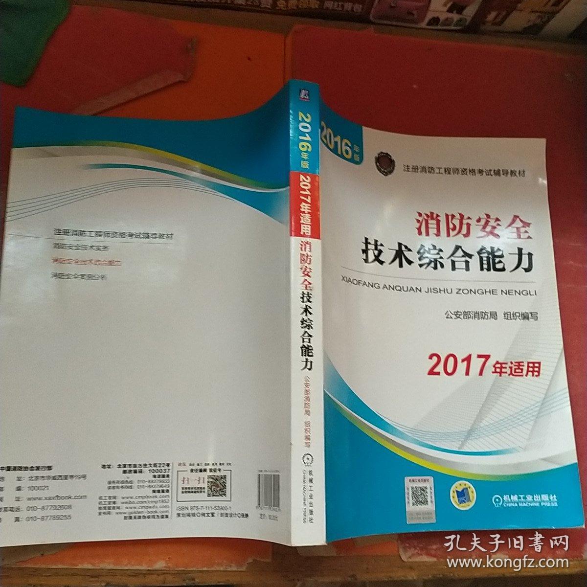 注册消防工程师 消防工程师2016教材 消防工程师考试用书 2016年版注册消防工程师资格考试辅导教材 消防安全技术综合能力 消防工程师2016考试教材 2016消防工程师考试教材 正版 消防工程师考试教材2016