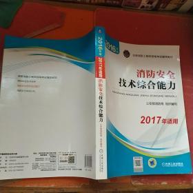 注册消防工程师 消防工程师2016教材 消防工程师考试用书 2016年版注册消防工程师资格考试辅导教材 消防安全技术综合能力 消防工程师2016考试教材 2016消防工程师考试教材 正版 消防工程师考试教材2016