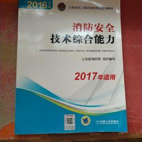 注册消防工程师 消防工程师2016教材 消防工程师考试用书 2016年版注册消防工程师资格考试辅导教材 消防安全技术综合能力 消防工程师2016考试教材 2016消防工程师考试教材 正版 消防工程师考试教材2016