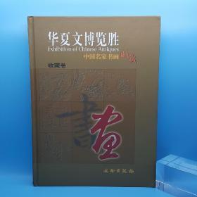 华夏文博览胜：中国名家书画收藏（共2册）