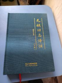 无极旧志译注 下册