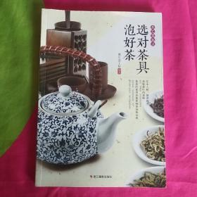 选对茶具泡好茶