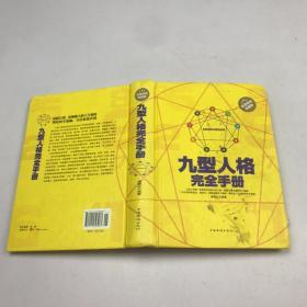 九型人格完全手册（超值精装典藏版）