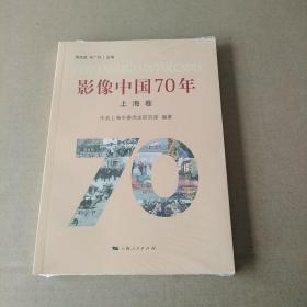 影像中国70年   上海卷（未拆封）