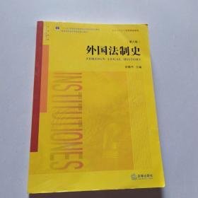 外国法制史（第六版）