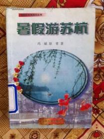 祖国的天南地北丛书： 暑假游苏杭、三峡、新疆、台湾  （4本合售）一版一印馆藏