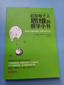 启发每个人思维的数学小书：爱因斯坦愉悦推荐，哈佛大学校聘教授作序