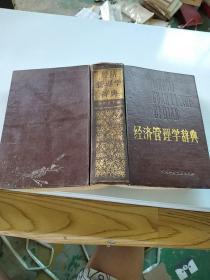 经济管理学词典