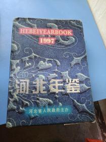 河北年鉴 1997