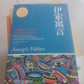 百部最伟大文学作品青少年成长必读丛书：伊索寓言（权威全译插图典藏版）