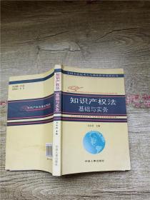 知识产权法基础与实务【内有笔迹】【扉页受损】【封面受损】