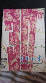 1979年第十期《电影故事》建国三十周年特刊