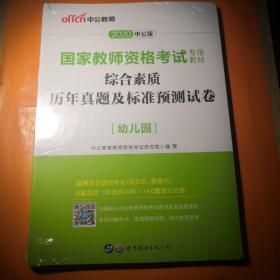 中公版·2017国家教师资格考试专用教材：综合素质历年真题及标准预测试卷幼儿园