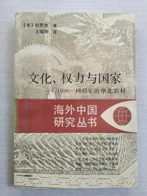 文化 权利与国家：1900-1942年的华北农村